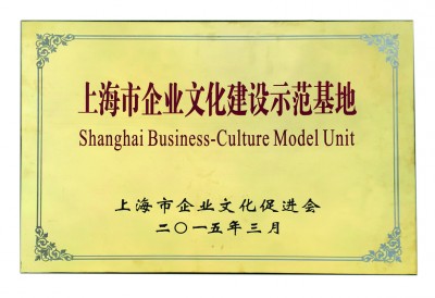 2015年，获评上海市企业文化建设示范基地